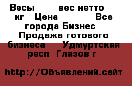 Весы  AKAI вес нетто 0'3 кг › Цена ­ 1 000 - Все города Бизнес » Продажа готового бизнеса   . Удмуртская респ.,Глазов г.